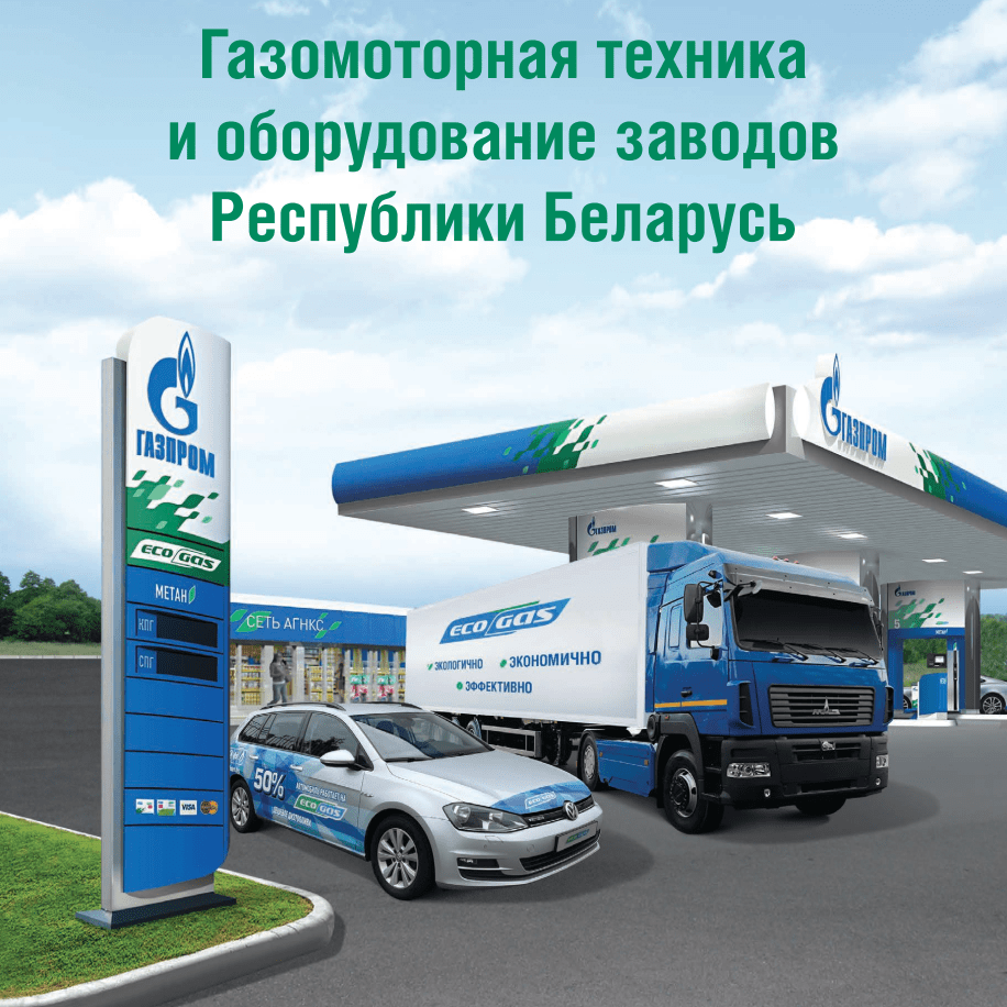 Газомоторная техника из Республики Беларусь catalog_belarus.jpg
